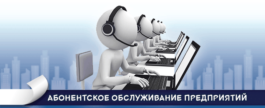 Абонентское обслуживание Абонентское обслуживание